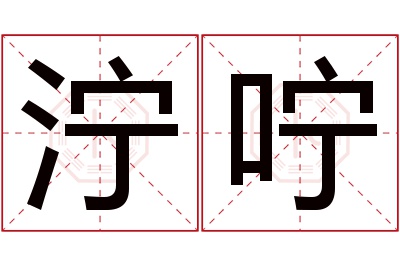 泞咛名字寓意 泞咛名字寓意