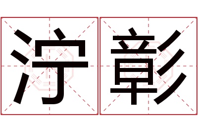 泞彰名字寓意