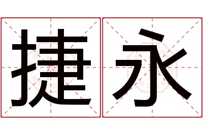 捷永名字寓意