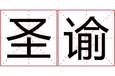 圣谕名字寓意