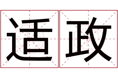 适政名字寓意