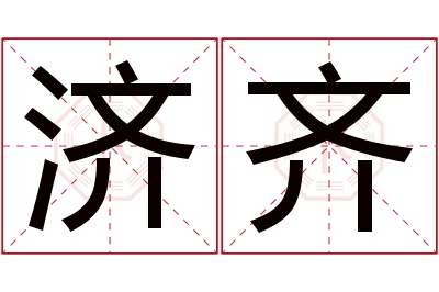 济齐名字寓意