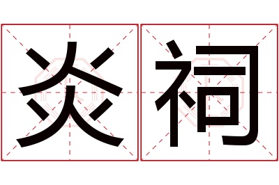 炎祠名字寓意