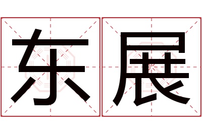 东展名字寓意