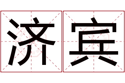 济宾名字寓意