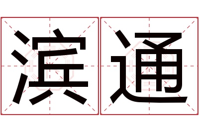 滨通名字寓意