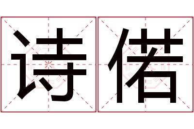 诗偌名字寓意