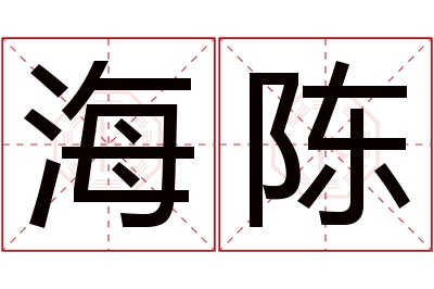 海陈名字寓意 海陈名字寓意