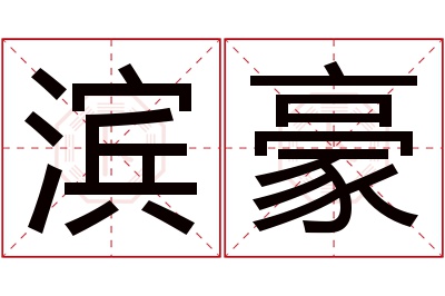 滨豪名字寓意 滨豪名字寓意