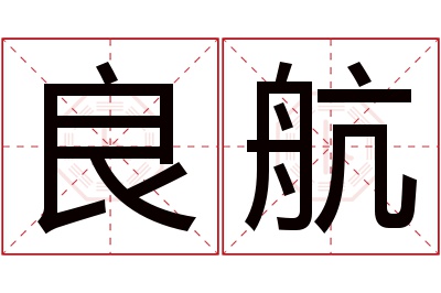 良航名字寓意