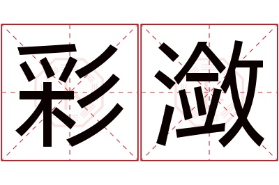 彩潋名字寓意