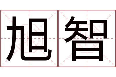 旭智名字寓意