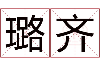 璐齐名字寓意 璐齐名字寓意