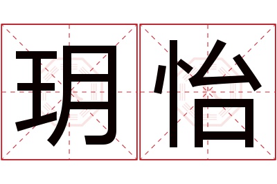 玥怡名字寓意