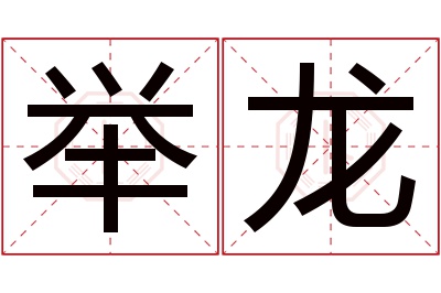 举龙名字寓意