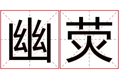 幽荧名字寓意