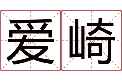 爱崎名字寓意