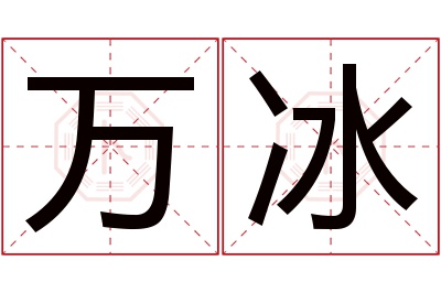 万冰名字寓意 万冰名字寓意
