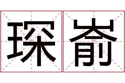 琛嵛名字寓意