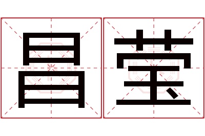 昌莹名字寓意 昌莹名字寓意