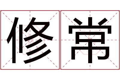 修常名字寓意