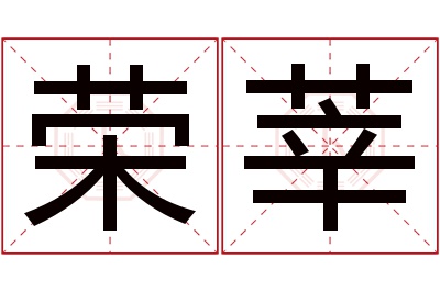 荣莘名字寓意