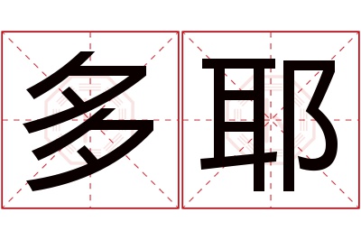 多耶名字寓意