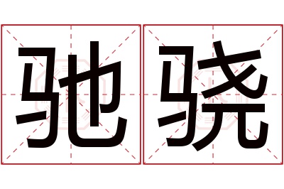 驰骁名字寓意