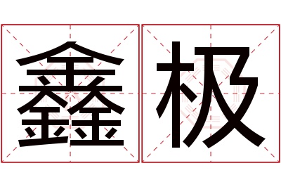 鑫极名字寓意