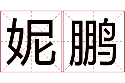 妮鹏名字寓意