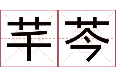 芊芩名字寓意