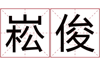 崧俊名字寓意 崧俊名字寓意