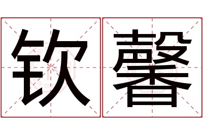钦馨名字寓意 钦馨名字寓意