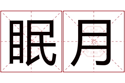 眠月名字寓意 眠月名字寓意