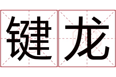 键龙名字寓意