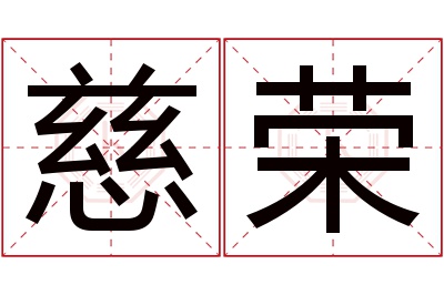 慈荣名字寓意