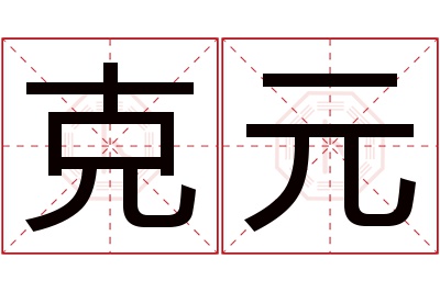 克元名字寓意