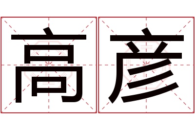 高彦名字寓意