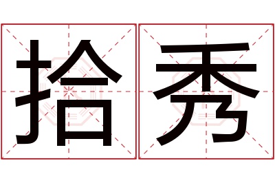 拾秀名字寓意 拾秀名字寓意