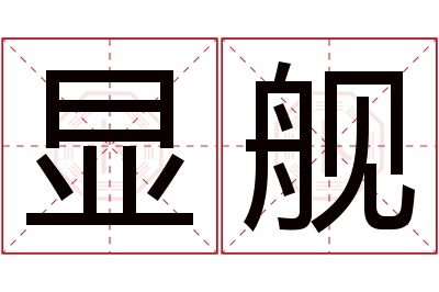 显舰名字寓意 显舰名字寓意