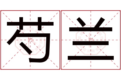 芍兰名字寓意