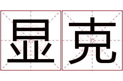 显克名字寓意