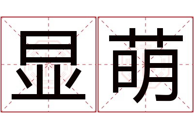 显萌名字寓意