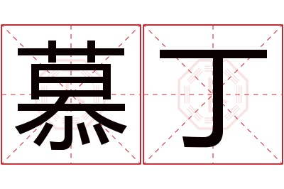 慕丁名字寓意 慕丁名字寓意