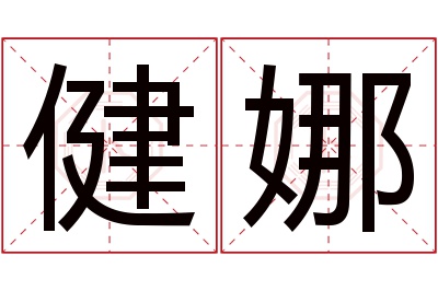 健娜名字寓意 健娜名字寓意