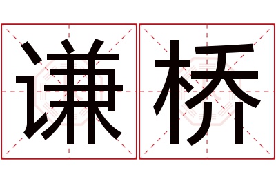 谦桥名字寓意 谦桥名字寓意