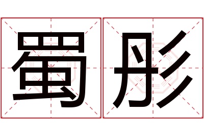 蜀彤名字寓意