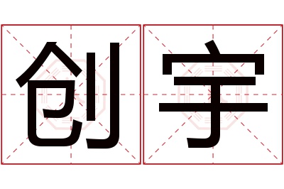 创宇名字寓意 创宇名字寓意