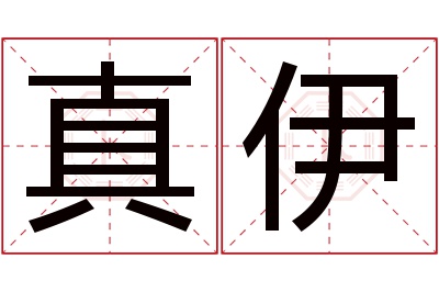 真伊名字寓意