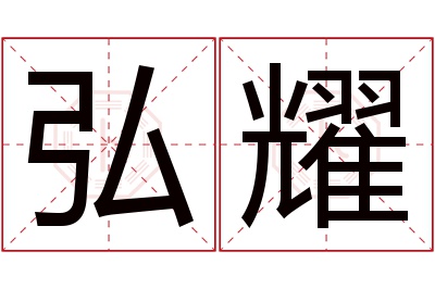 弘耀名字寓意 弘耀名字寓意